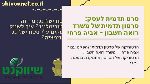 סרט תדמית לעסק: סרטון תדמית של משרד רואה חשבון - אביה פרחי + רטוריקה הופק בשיווקנט