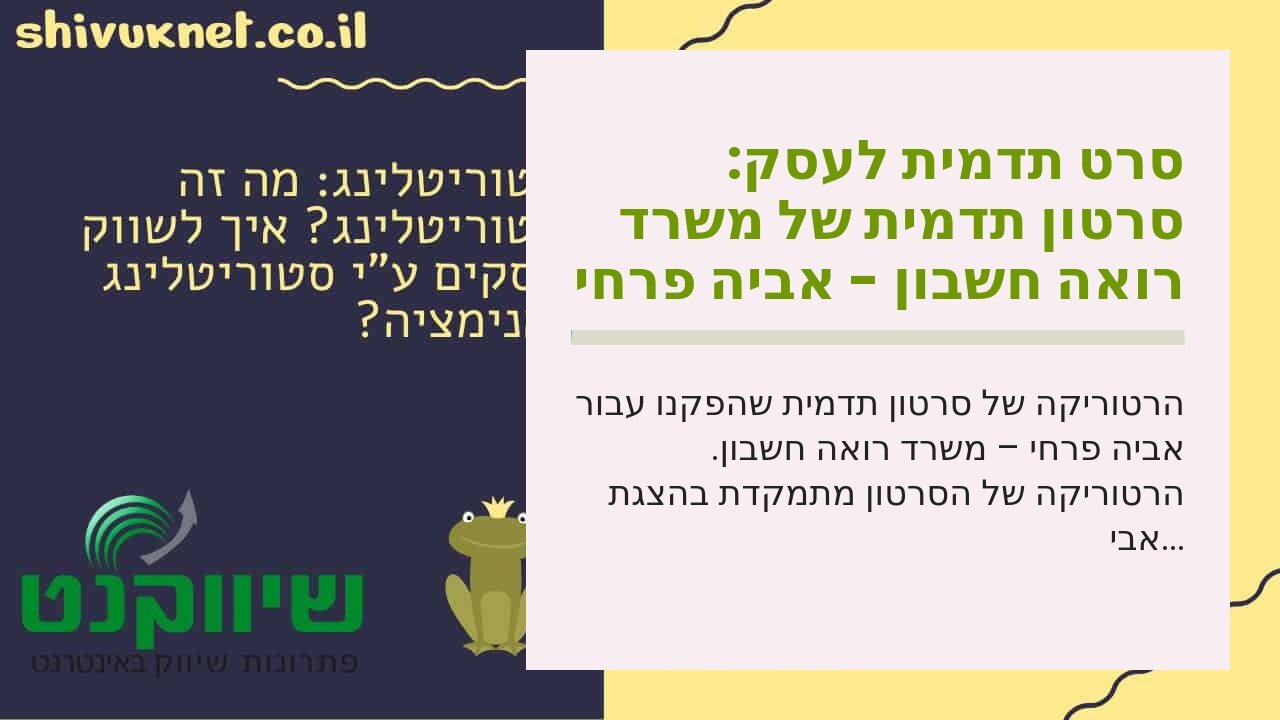 סרט תדמית לעסק: סרטון תדמית של משרד רואה חשבון - אביה פרחי + רטוריקה הופק בשיווקנט