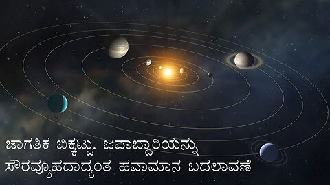 ಜಾಗತಿಕ ಬಿಕ್ಕಟ್ಟು. ಜವಾಬ್ದಾರಿಯನ್ನು ಸೌರವ್ಯೂಹದಾದ್ಯಂತ ಹವಾಮಾನ ಬದಲಾವಣೆ
