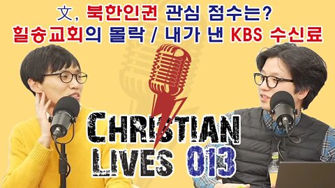 [크라-013] 문통 인권 점수는 / 힐송 교회의 몰락 / 내가 낸 KBS 수신료 (떡국장, 남궁현우 목사)