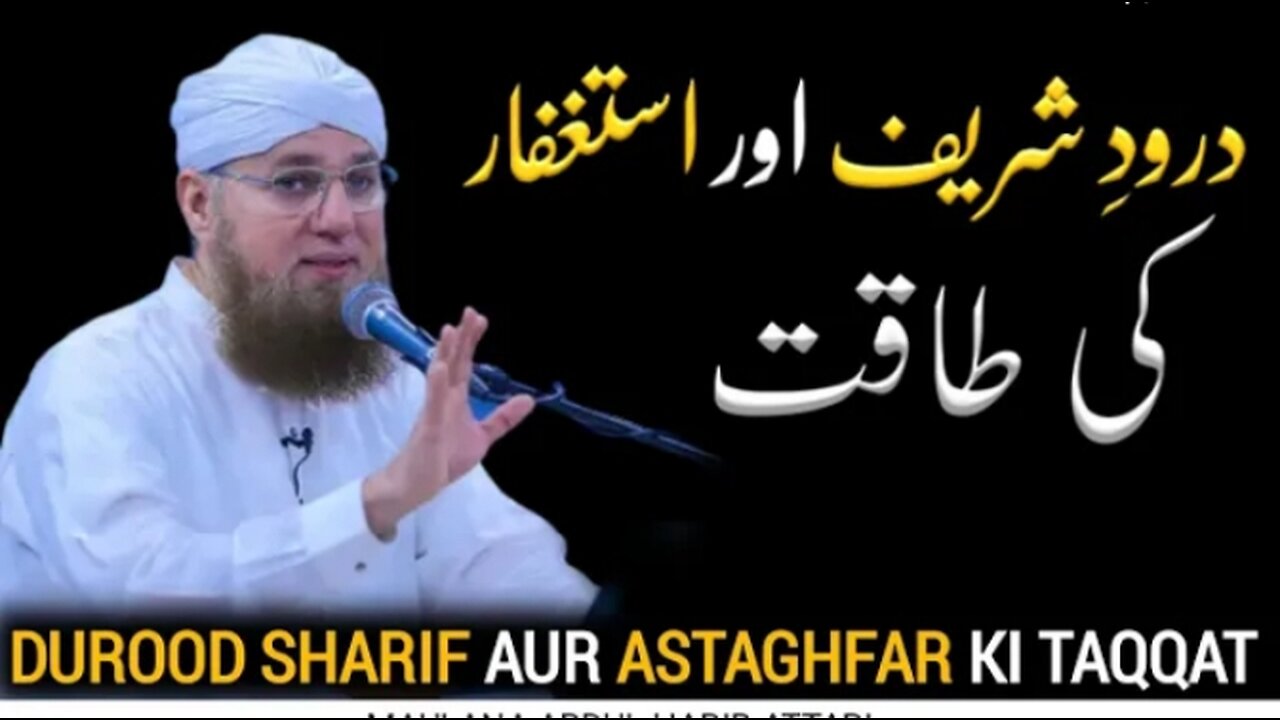 Darood Shareef Or Astagfar Ki Taqat | Power of Darood Shareef | Abdul Habib Attari