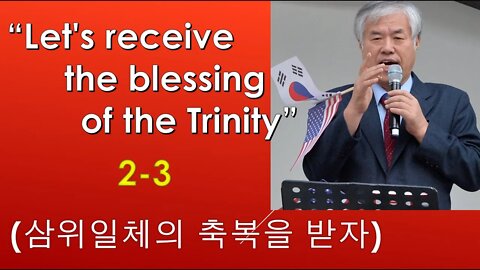 Let's receive the blessing of the Trinity 2-3 (삼위일체의 축복을 받자)