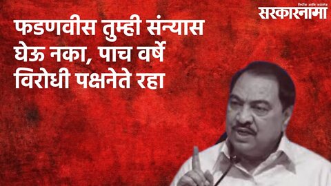 फडणवीस तुम्ही संन्यास घेऊ नका, पाच वर्षे विरोधी पक्षनेते रहा | Politics | Maharashtra | Sarakarnama