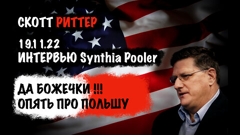Да Божечки ! Опять про Польшу ! | Скотт Риттер | Scott Ritter
