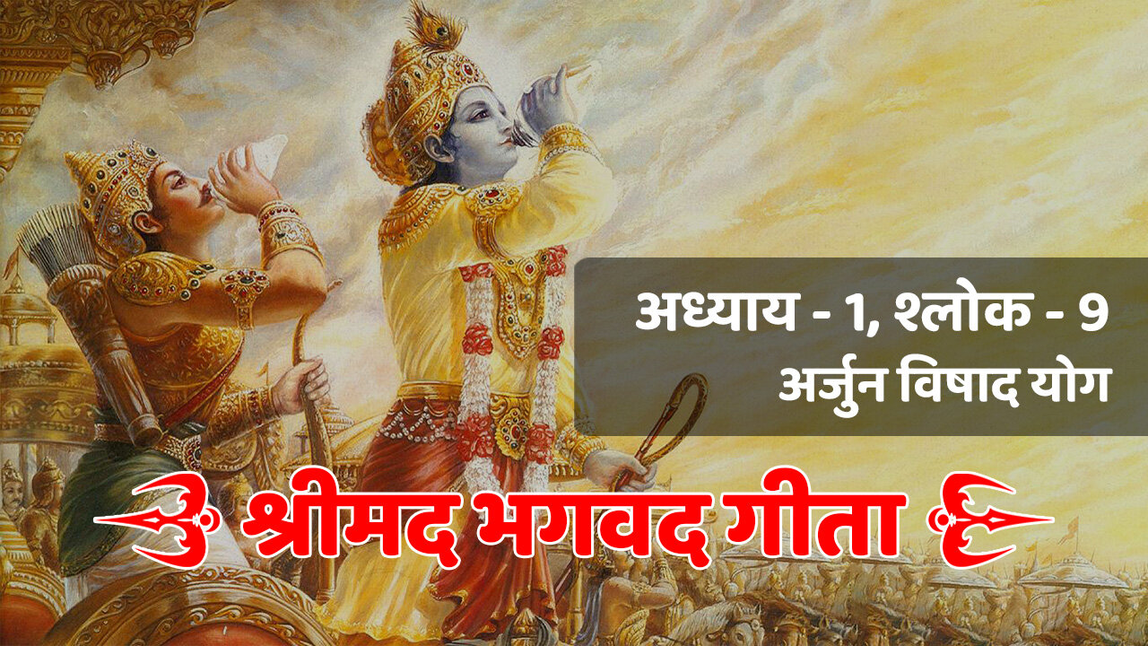 अध्याय - 1, श्लोक - 9 (अर्जुन विषाद योग) | Bhagavad Gita | श्रीमद भगवद गीता