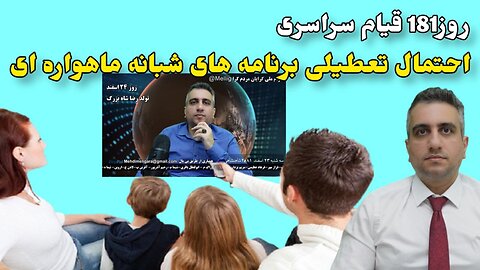 روز181 قیام سراسری احتمال تعطیلی برنامه های شبانه ماهواره ای (24 اسفند 2581)