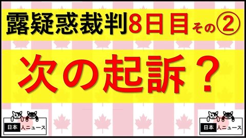 5.27 8日目その② 次の起訴はこの人物？