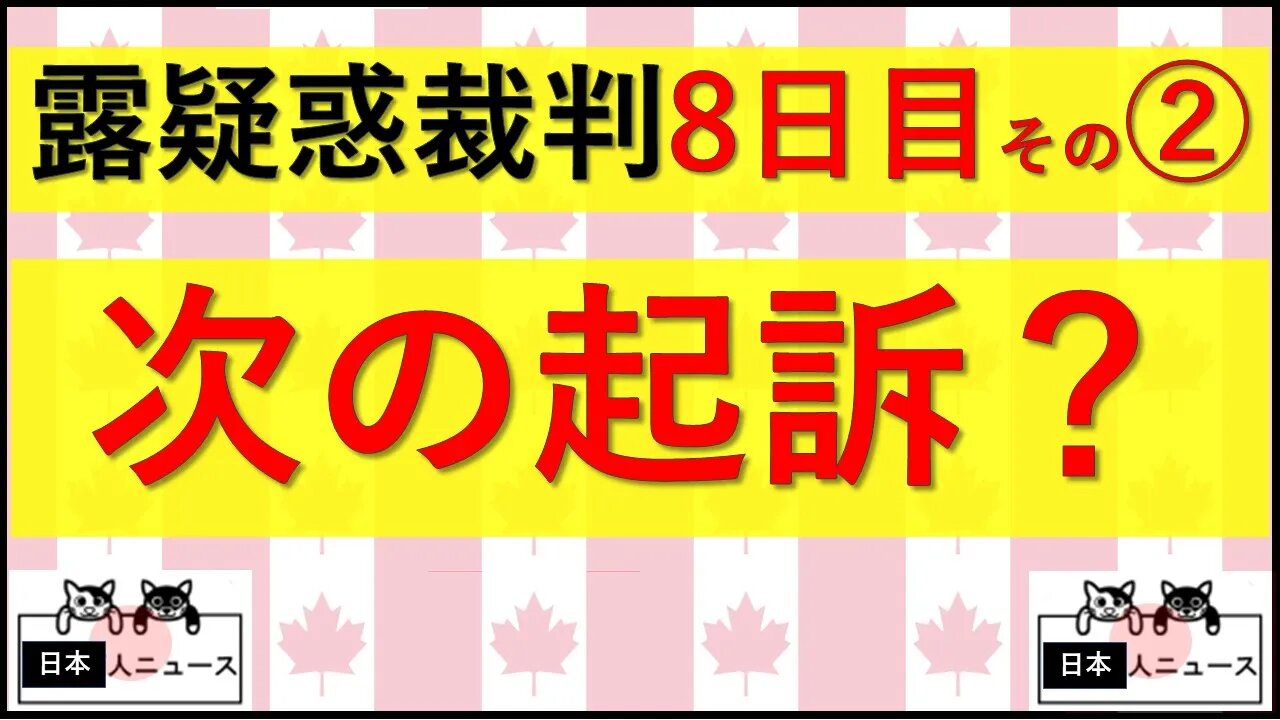 5.27 8日目その② 次の起訴はこの人物？