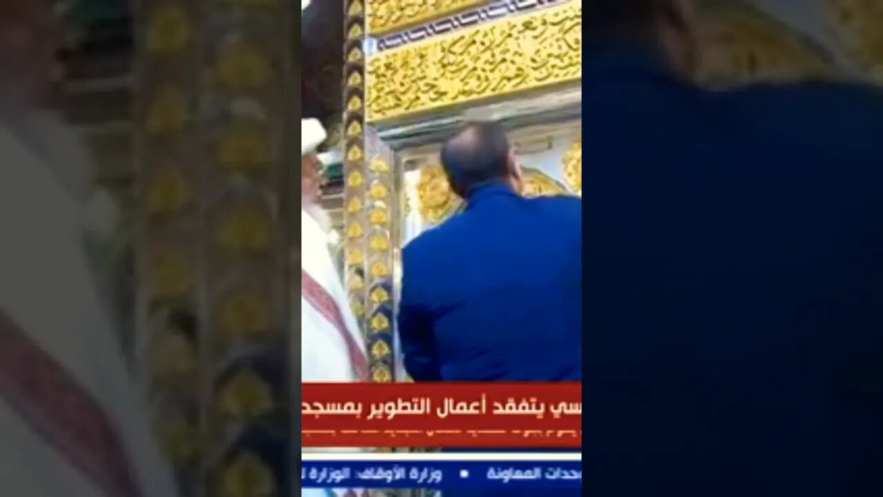 الرئيس السيسي يضع نقطة الباء في البسملة فوق ضريح الإمام الحسين بمسجد الحسين