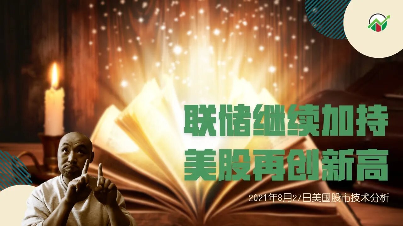联储继续加持,美股又创新高 | 2021年8月27日美国股市技术分析 | 美股盘后分析 | 美股大盘走势分析 | 下周美股