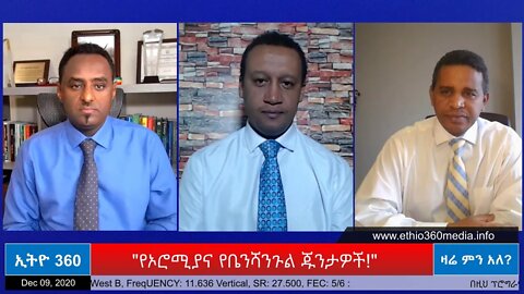 Ethio 360 Zare Min Ale "የኦሮሚያና የቤንሻንጉል ጁንታዎች " Wednesday Dec 09, 2020