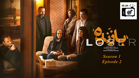 Loser (Bazandeh) S1 E2 - سریال بازنده - فصل ۱ قسمت ۲