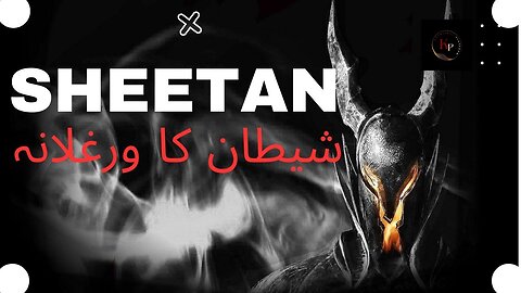 شیطان کا ورغلانہ Satan's trickery