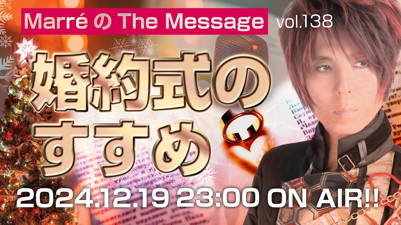 「婚約式のすすめ」 Marre(マレ)のThe Message vol.138 2024.12.19(thu) 23:00〜ON AIR❗