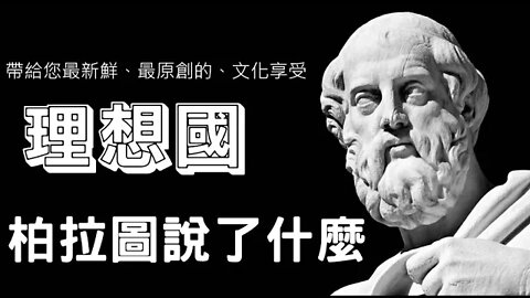 柏拉圖最廣為人知、也是最重要的著作《理想國》到底說了什麼？