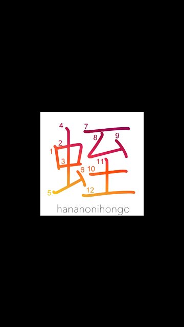 蛭 - leech - Learn how to write Japanese Kanji 蛭 - hananonihongo.com