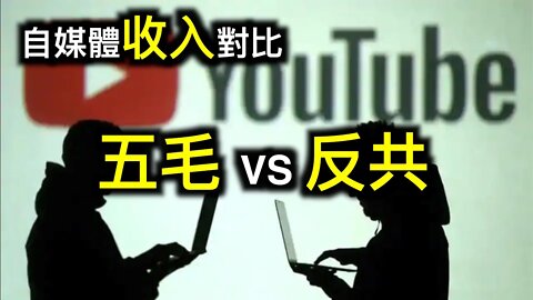 從「愛國青年」到理性思考的真實故事！YouTube收入對比：五毛VS反共。