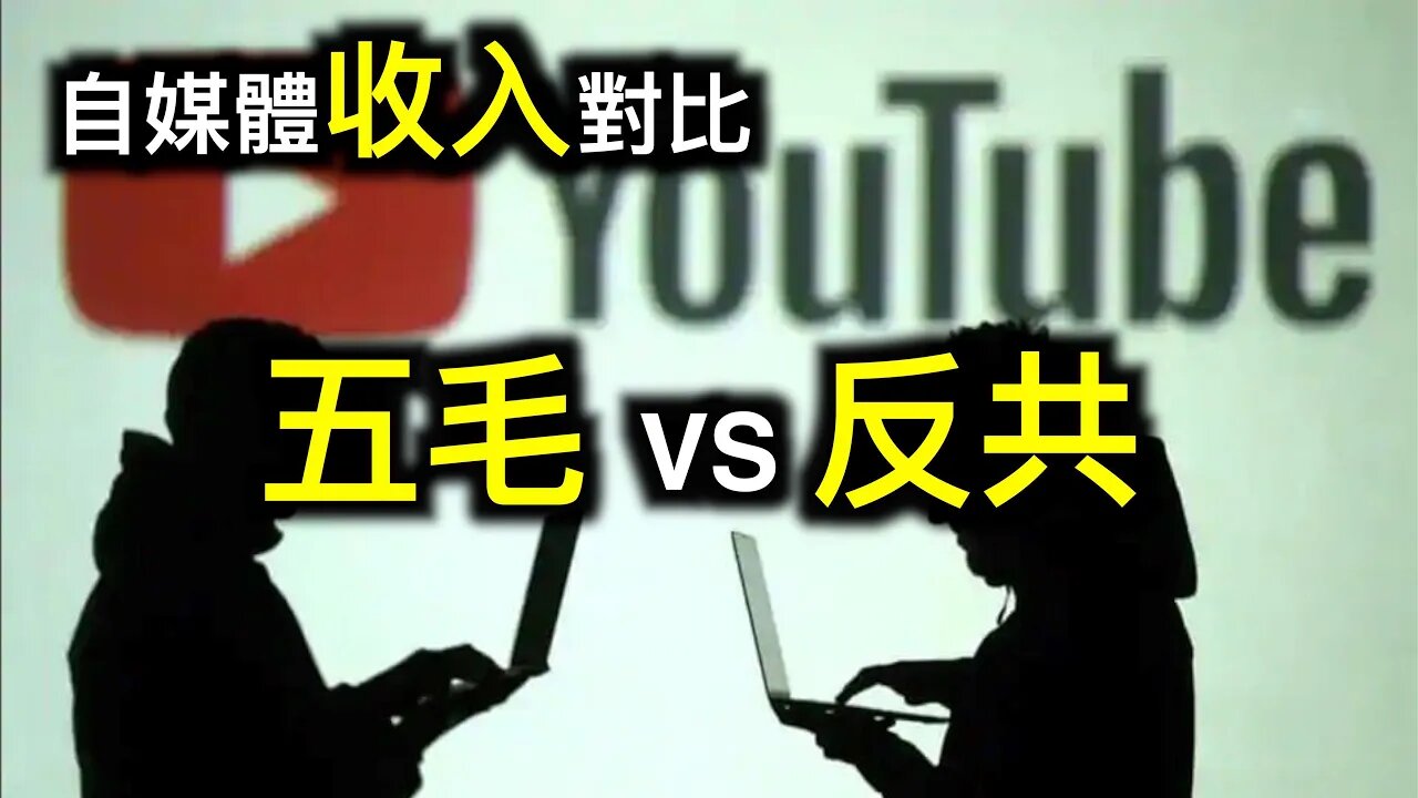 從「愛國青年」到理性思考的真實故事!YouTube收入對比:五毛VS反共。