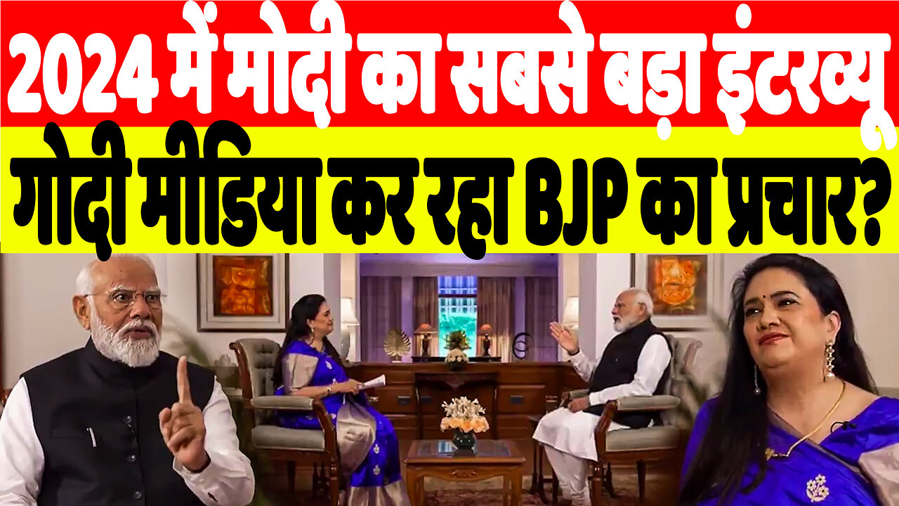 2024 में मोदी का सबसे बड़ा इंटरव्यू, गोदी मीडिया कर रहा BJP का प्रचार? | Desh Live | Narendra Modi