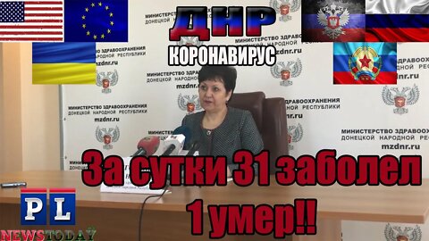 В ДНР умер первый пациент от Коронавируса и увеличилось вдвое число заболевших