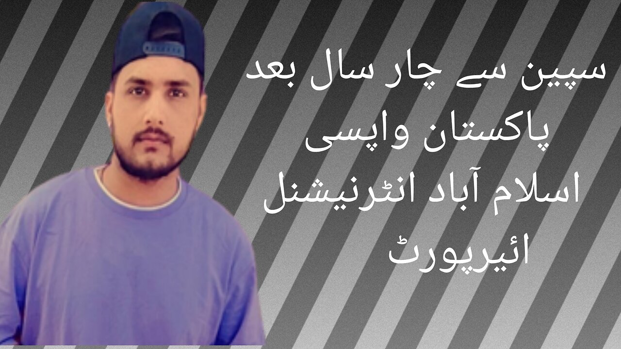 سپین سے چار سال بعد پاکستان واپسی اسلام آباد انٹرنیشنل ائیرپورٹ