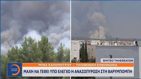 ΜΑΧΗ ΝΑ ΤΕΘΕΙ ΥΠΟ ΕΛΕΓΧΟ Η ΑΝΑΖΩΠΥΡΩΣΗ ΣΤΗ ΒΑΡΥΜΠΟΜΠΗ | makeleio.gr
