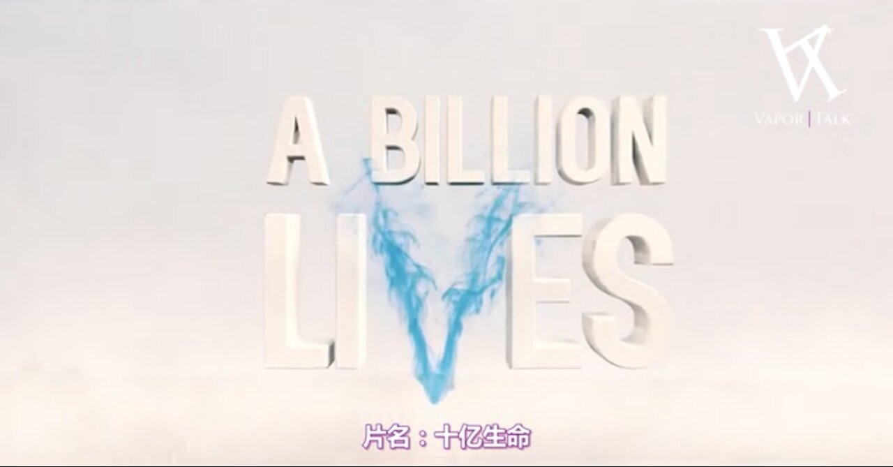 2016電子菸紀錄電影 - 十億生命/十億人生(A Billion Lives)