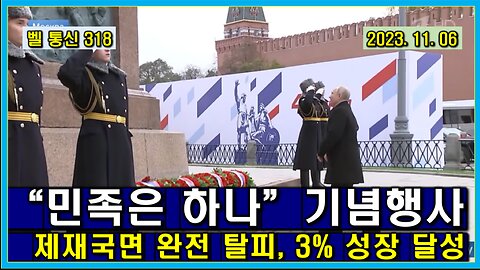 벨 통신 318, "민족은 하나”기념 행사 // 제재 국면 완전 탈피 선언, 3% 성장 달성