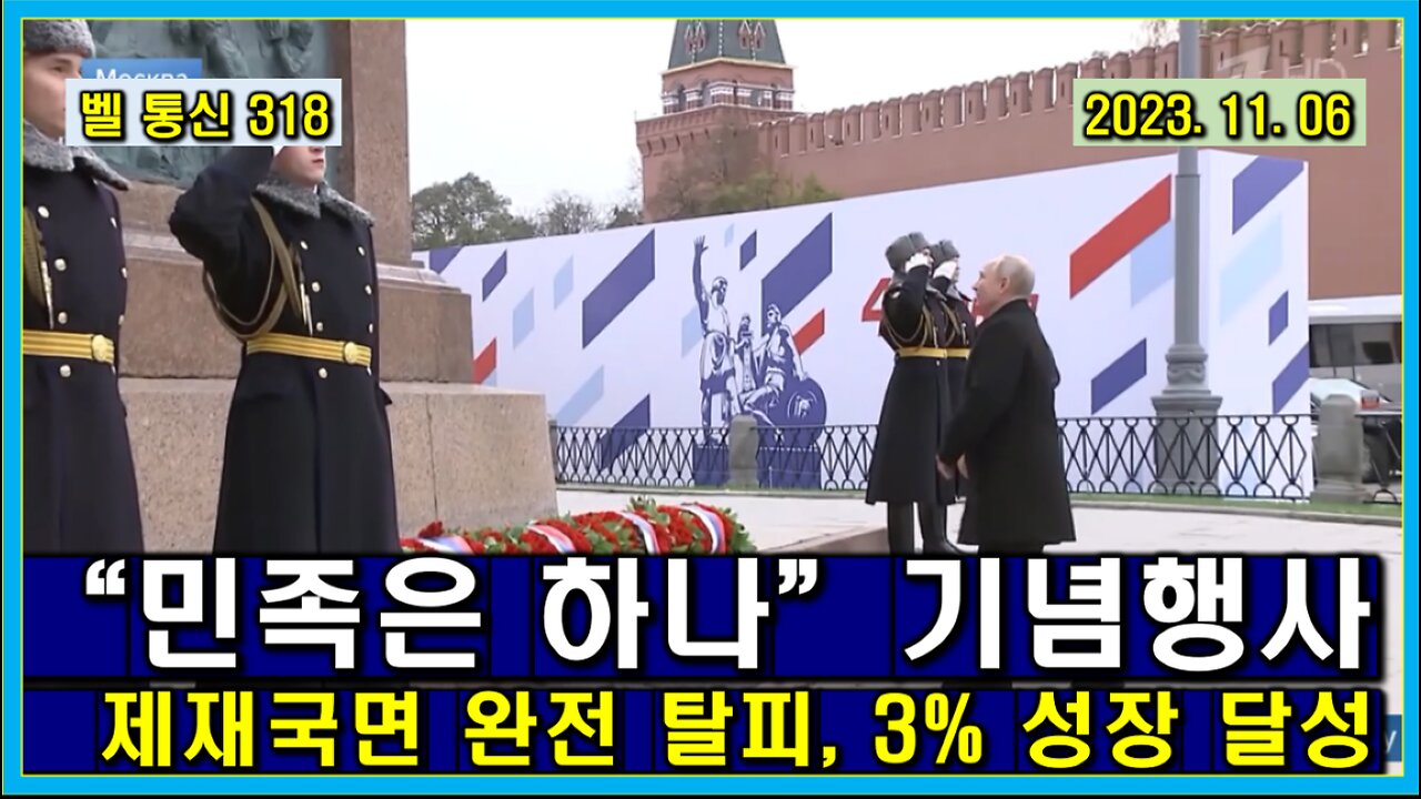 벨 통신 318, "민족은 하나”기념 행사 // 제재 국면 완전 탈피 선언, 3% 성장 달성