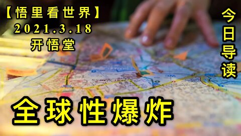 KWT1334全球性爆炸-今日导读20210318-1【悟里看世界】