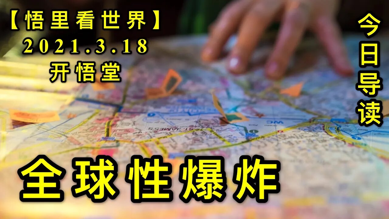 KWT1334全球性爆炸-今日导读20210318-1【悟里看世界】