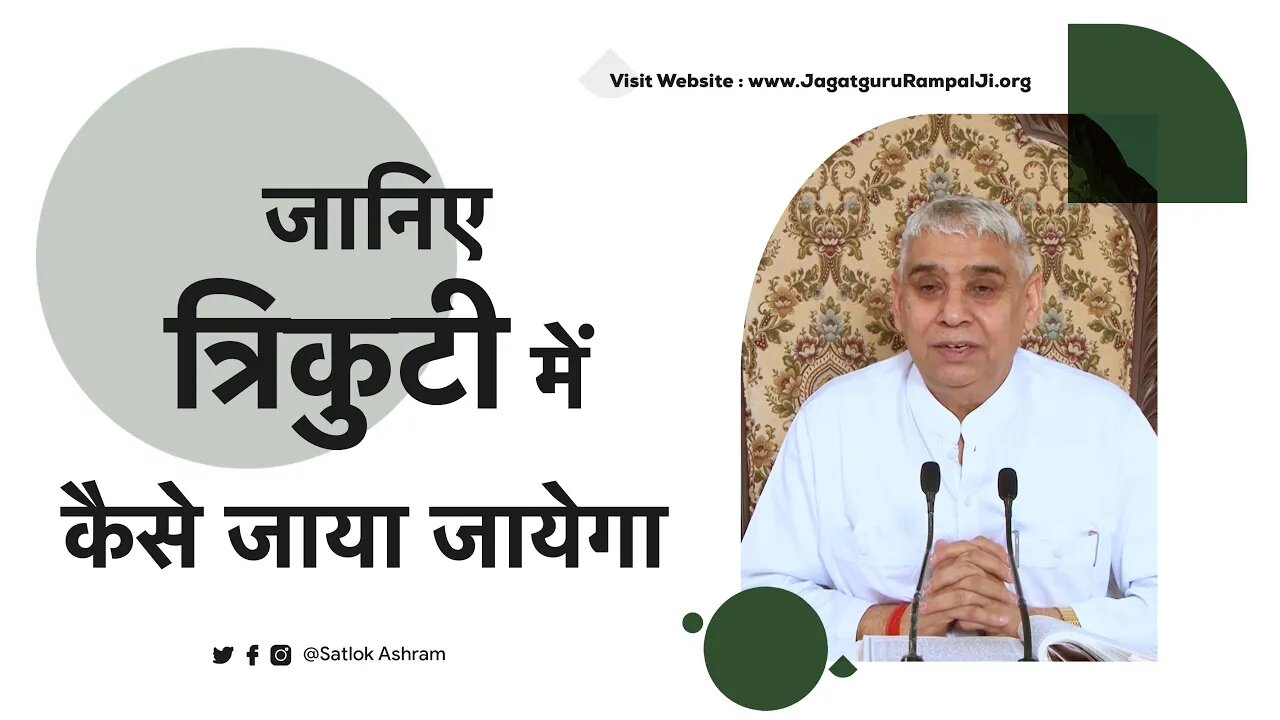 जानिए त्रिकुटी में कैसे जाया जायेगा | Sant Rampal Ji Satsang | SATLOK ASHRAM