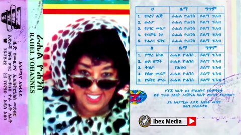 ራሄል ዮሐንስ 1991 ሙሉ አልበም | Rahel Yohannes Full Album | Ethiopian Music