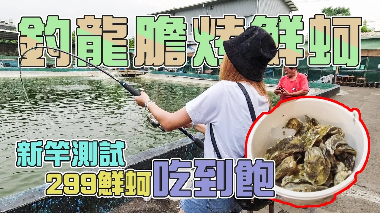 【台客去釣魚】新竿釣龍膽一尾救全家?北台灣少有的牡蠣299吃到飽! feat.七武海魚蝦釣場