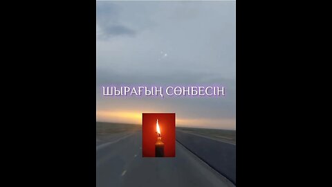 Шырағың сөнбесін шырағым!