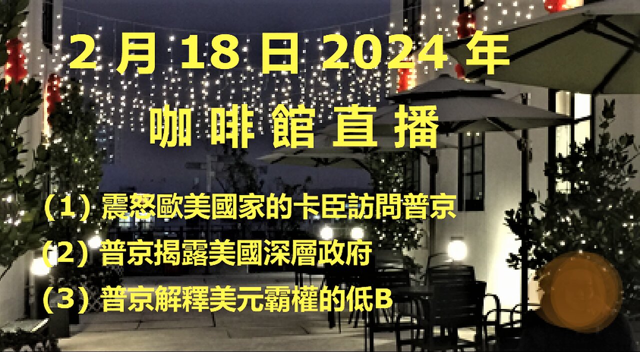 2月18日2024年直播 (1) 卡臣普京訪問 東歐簡史