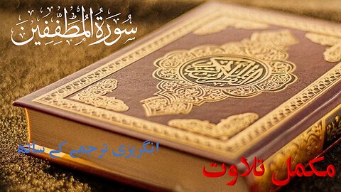 Surah Al-Mutaffifin (The Defrauders) Full | 83-سورۃ المطففین Quran with English Text Translation