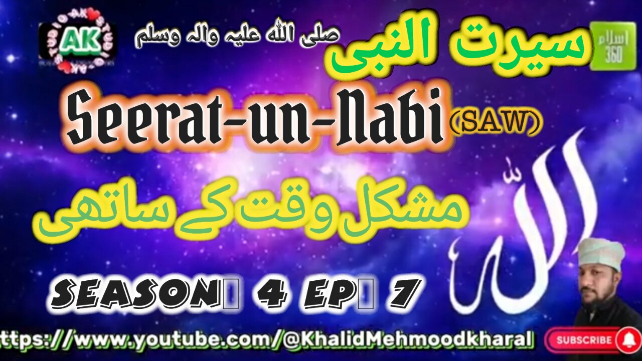 مشکل وقت کے ساتھی Mushkil Waqt Ke Sathi | Seerat-E-Rasool (SAW) | S04 E07