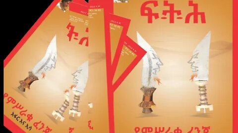 Ethio 360 Biruk Yibas የምሥራቁ ፈንጂ አፋር እና ኢሳ ፍትህ ሪፓርታዥ
