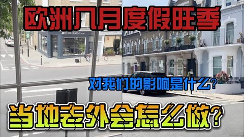 英国（欧洲）八月度假旺季，外出休假的老外面对手头工作怎么处理的？对我们有什么影响？