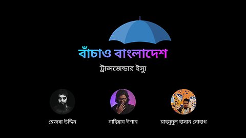 বাঁচাও বাংলাদেশ - ট্রান্সজেন্ডার / LGBTQ+ মতবাদ: পর্ব ১