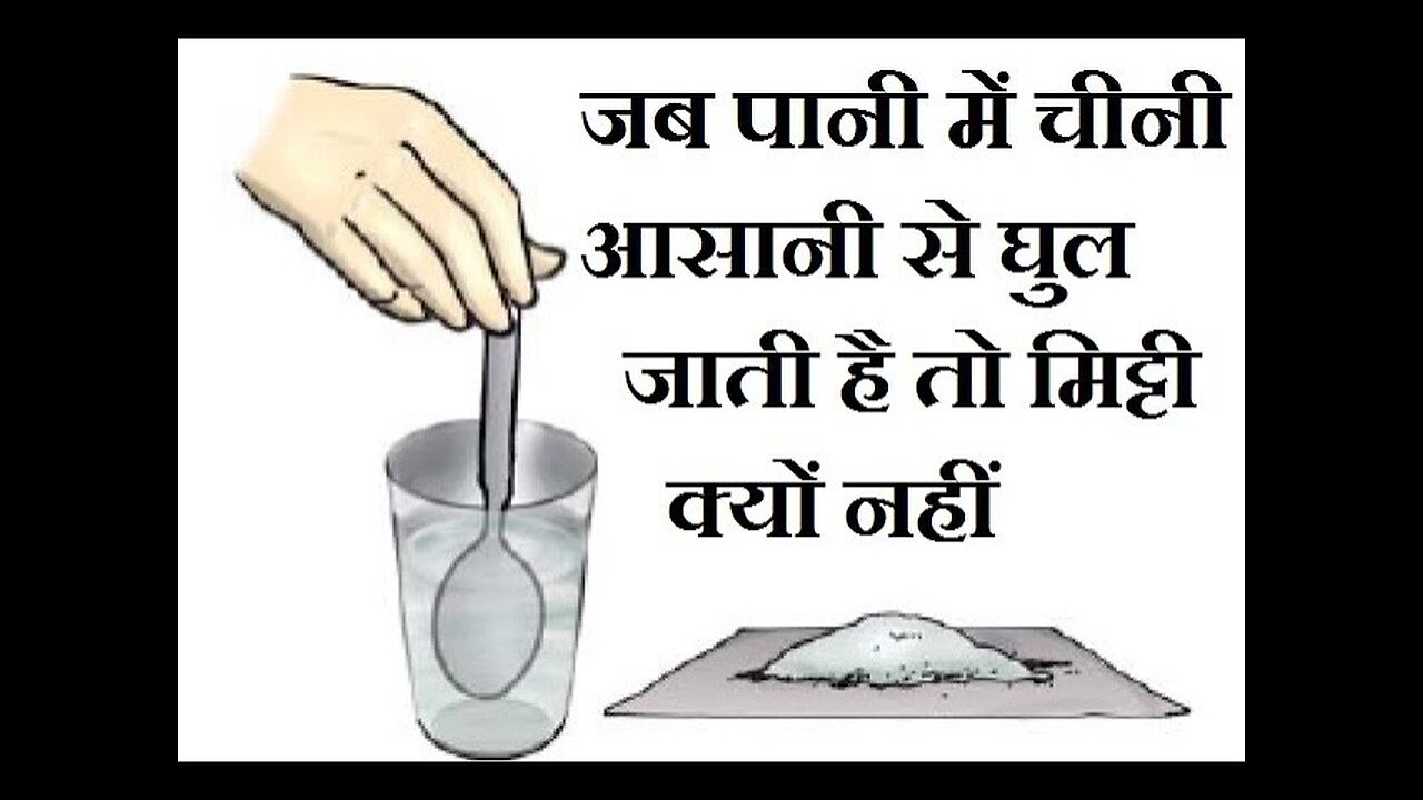 चीनी-नमक पानी में घुल सकते हैं पर खड़िया उसी पानी में क्यों नहीं घुलती