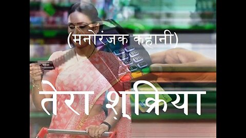 Hindi Stories: "तेरा शुक्रिया" और "कथनी और करनी"