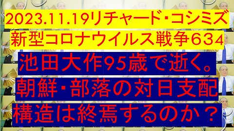 2023.11.19リチャード・コシミズ 新型コロナウイルス戦争６３4