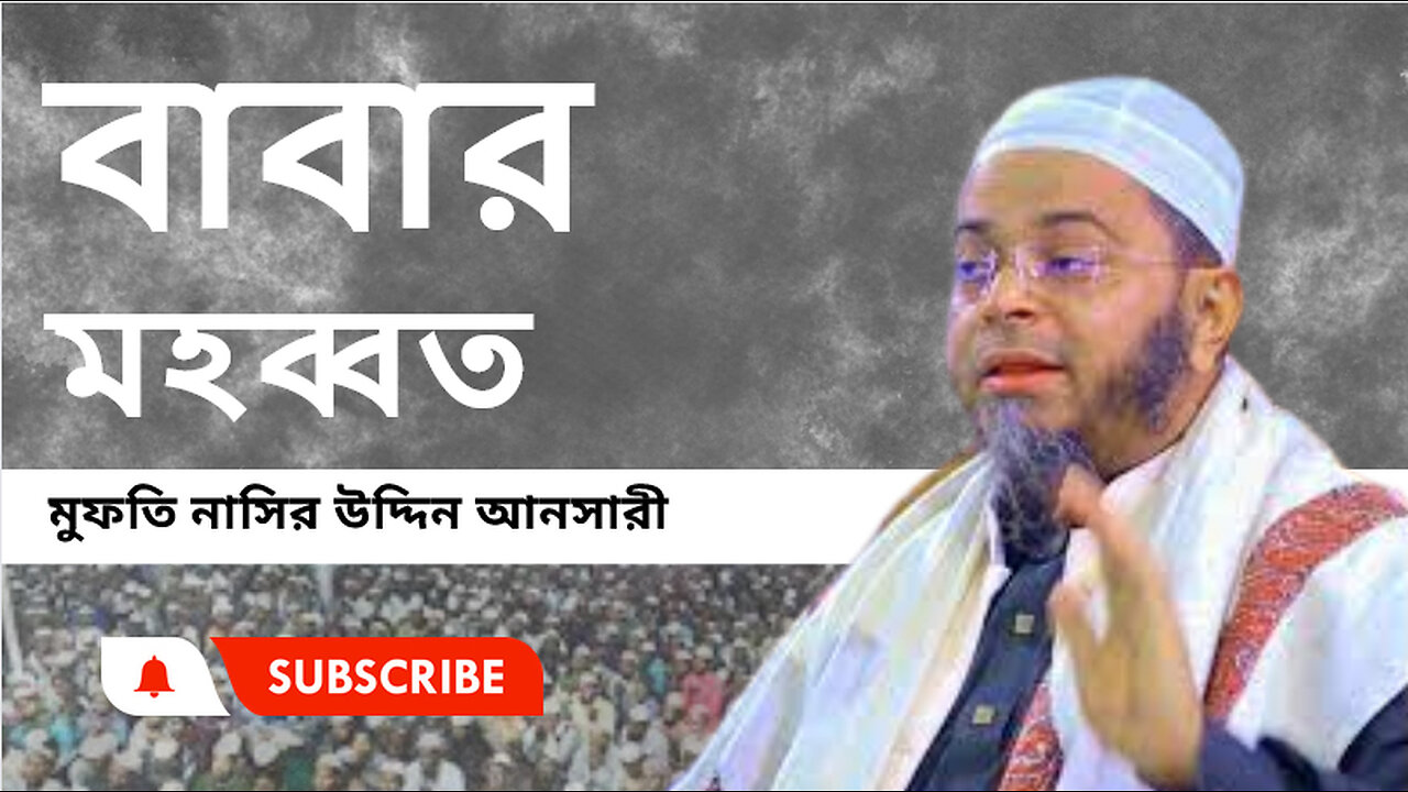 মুফতি নাসির উদ্দিন আনসারী New Waz 2024 ।। সেরা ওয়াজ।। বাবার মহব্বত।।