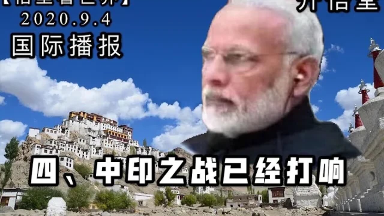 四、中印之战已经打响【悟里看世界】2020 9 4国际播报/开悟堂