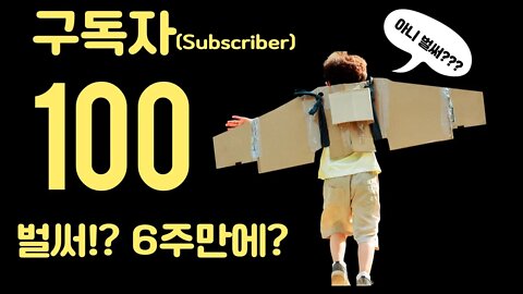 응, 벌써?? 구독자 100명(100 Subscribers)???😎