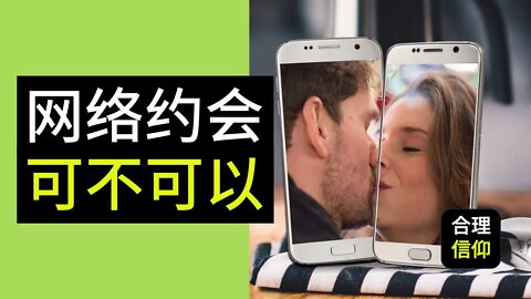 基督徒可以在网上找对象吗？网络约会可不可以？| 【大鸟 合理的信仰 #58】
