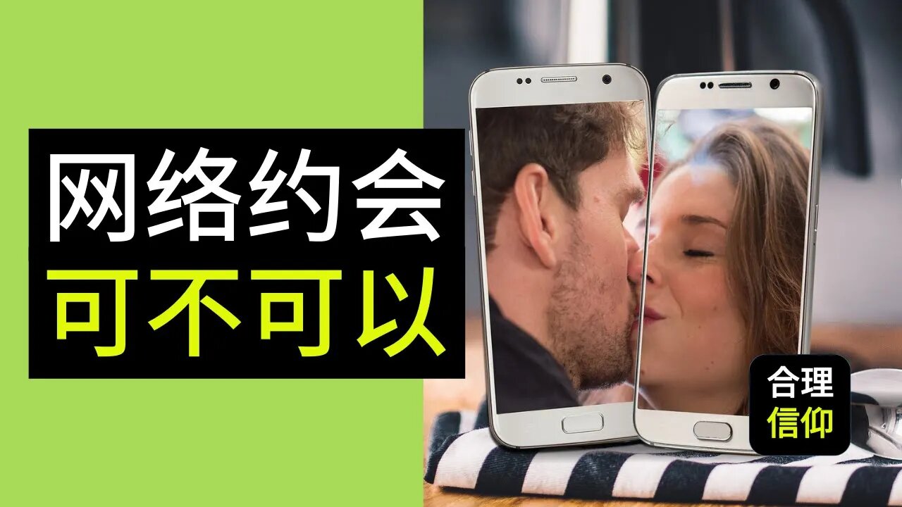 基督徒可以在网上找对象吗？网络约会可不可以？| 【大鸟 合理的信仰 #58】
