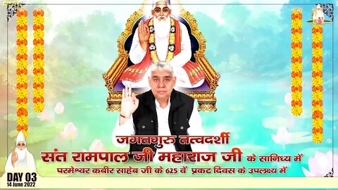 कबीर परमेश्वर के 625 वें प्रकट दिवस के उपलक्ष्य में सतलोक आश्रम रोहतक से अखंड पाठ का सीधा प्रसारण